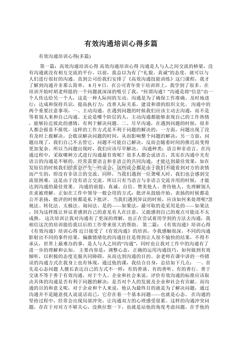 有效沟通培训心得多篇Word文档下载推荐.docx