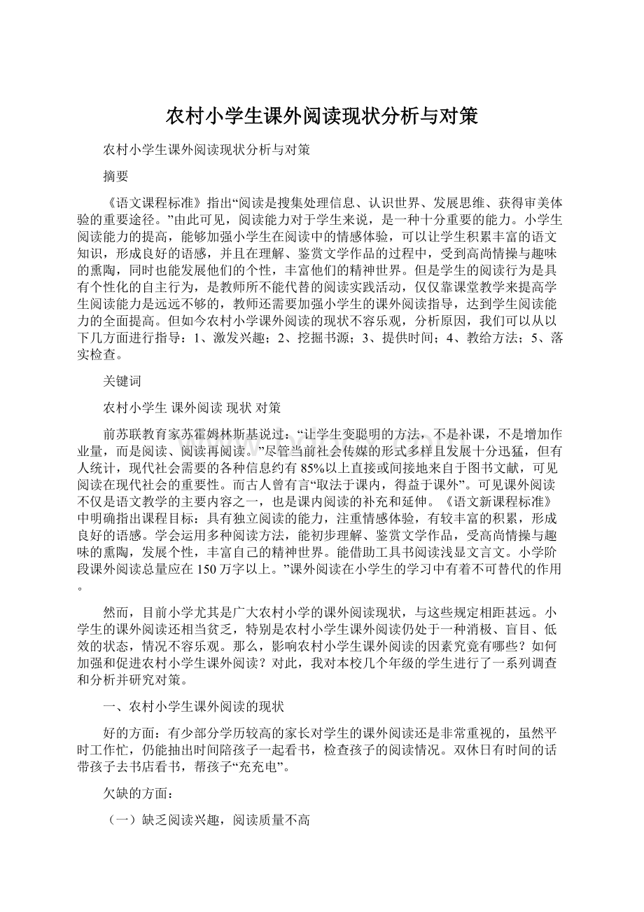 农村小学生课外阅读现状分析与对策.docx_第1页