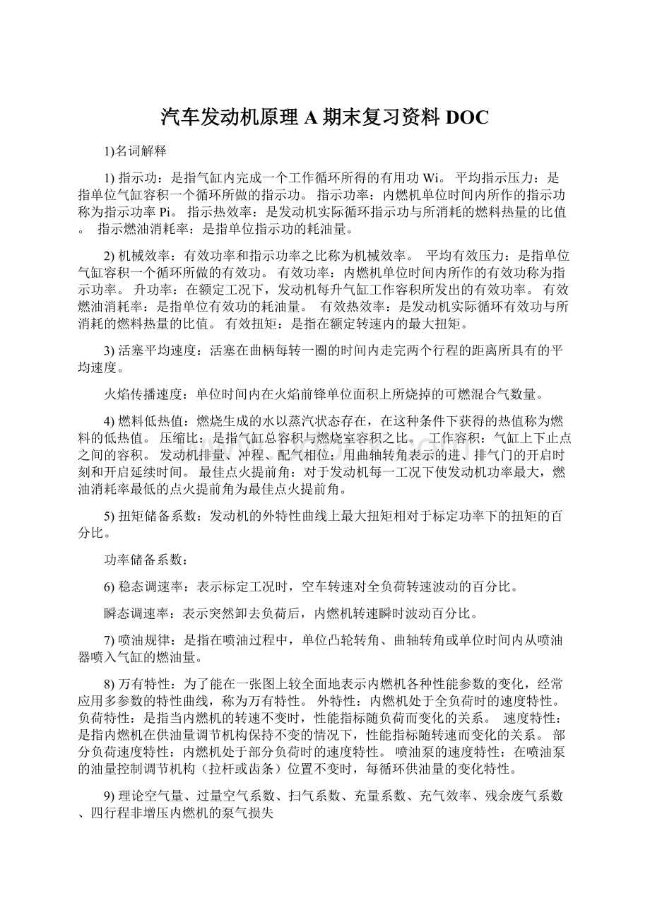 汽车发动机原理A期末复习资料DOC.docx