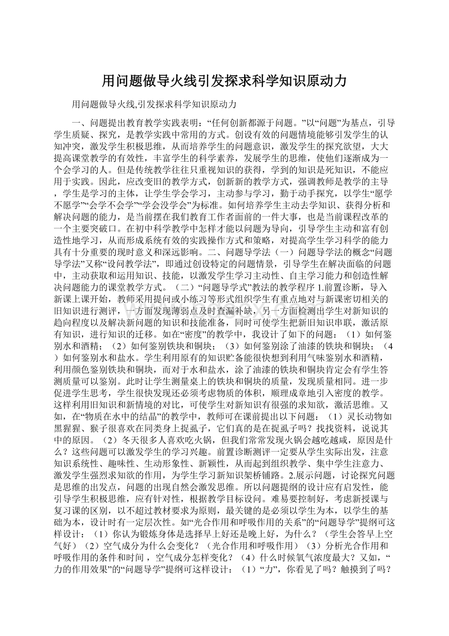 用问题做导火线引发探求科学知识原动力Word文档下载推荐.docx