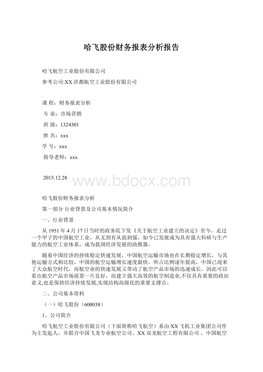 哈飞股份财务报表分析报告Word格式.docx_第1页