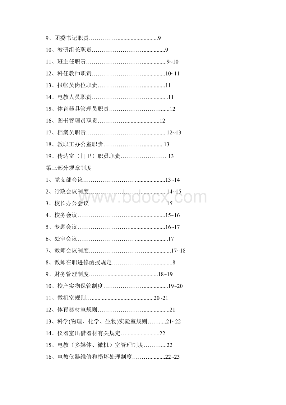 最新初级中学学校管理制度汇编.docx_第2页