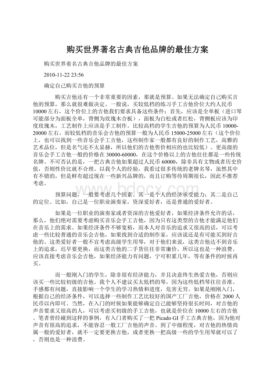 购买世界著名古典吉他品牌的最佳方案Word文档格式.docx_第1页