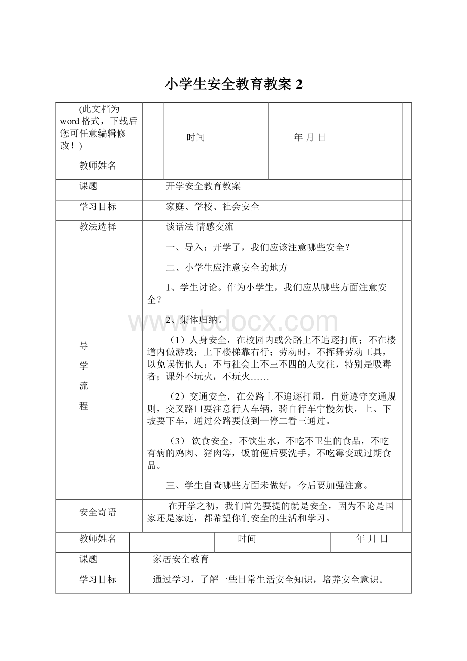 小学生安全教育教案2Word下载.docx_第1页