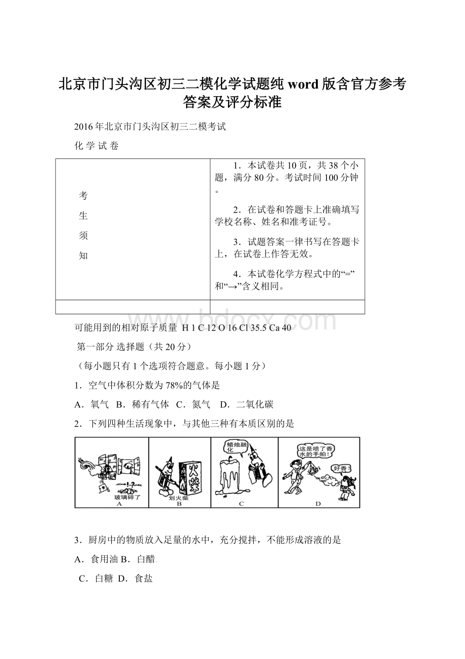 北京市门头沟区初三二模化学试题纯word版含官方参考答案及评分标准.docx