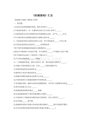 《机械基础》汇总Word文档格式.docx