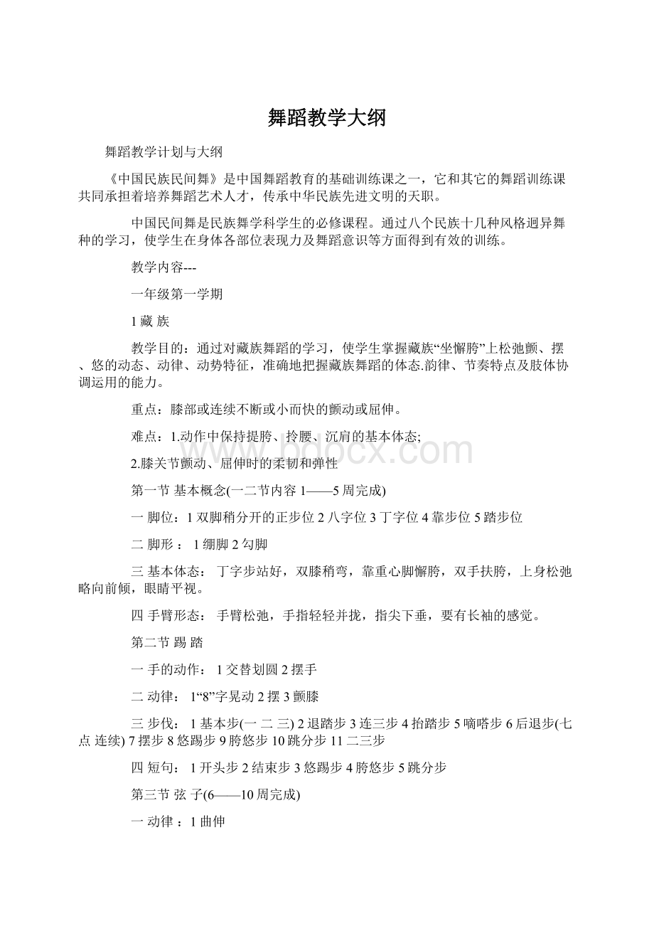 舞蹈教学大纲.docx_第1页