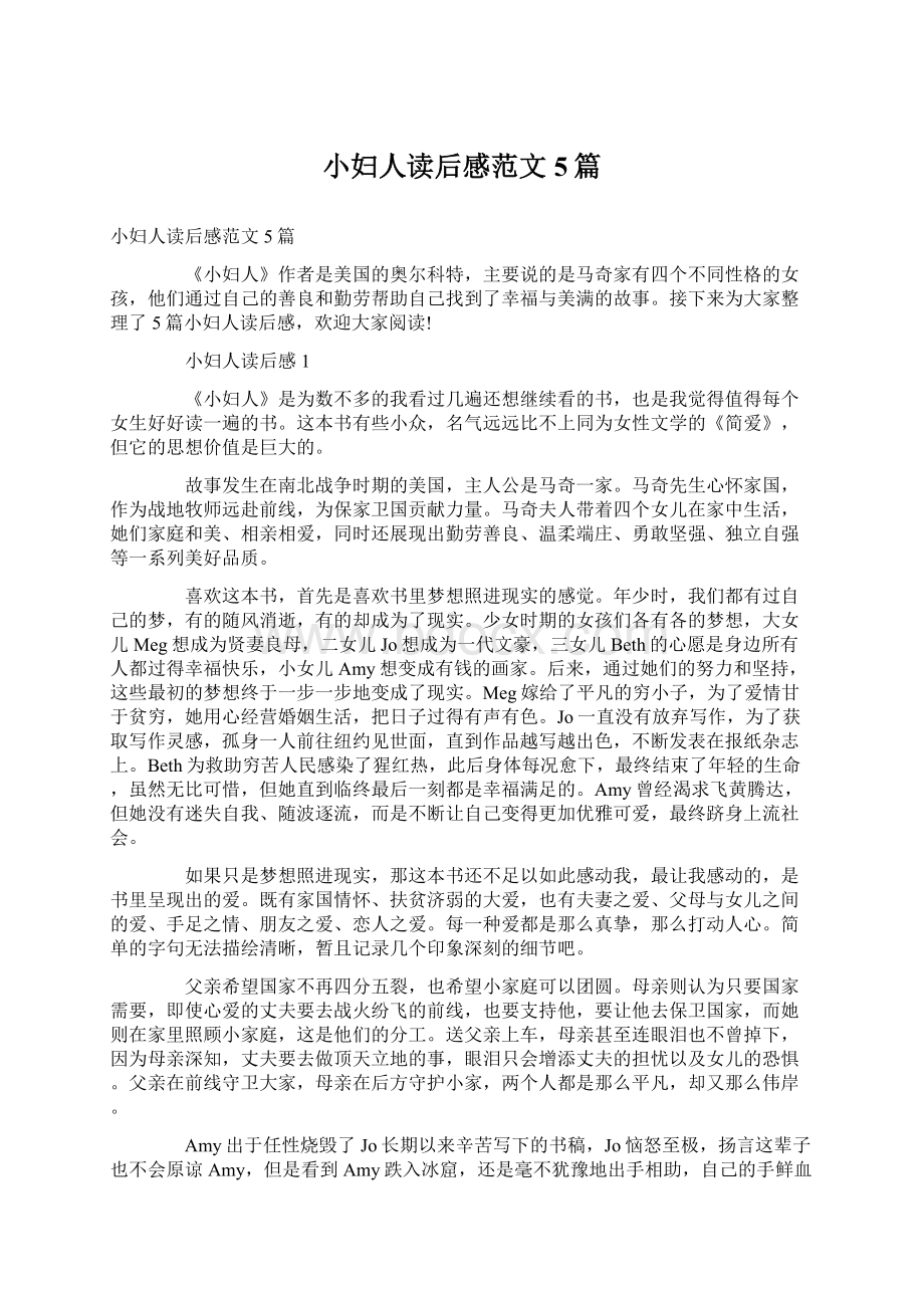 小妇人读后感范文5篇Word文档下载推荐.docx_第1页