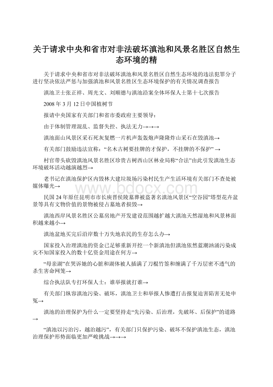 关于请求中央和省市对非法破坏滇池和风景名胜区自然生态环境的精Word格式文档下载.docx