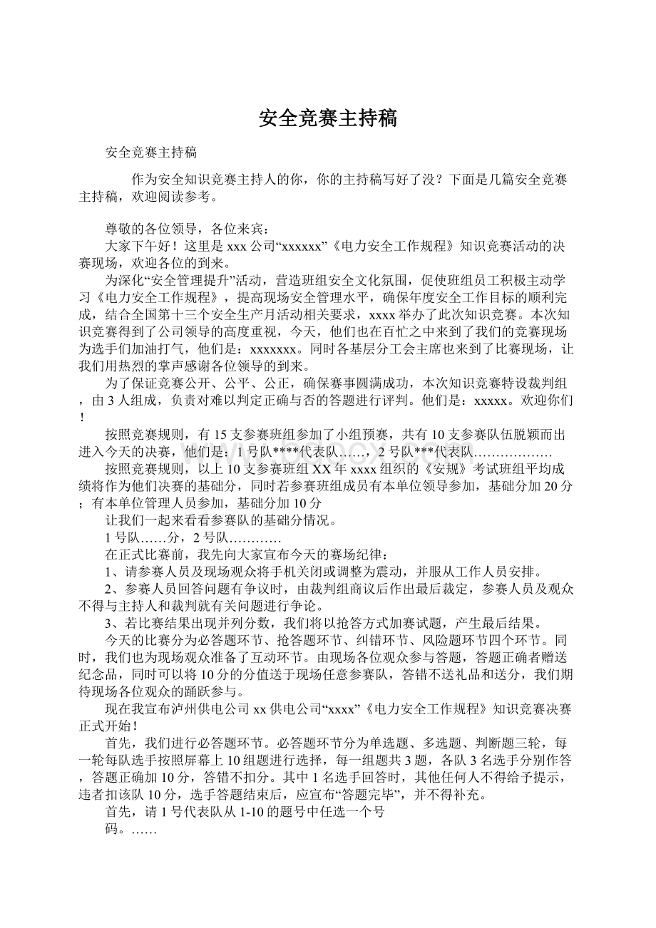 安全竞赛主持稿.docx_第1页