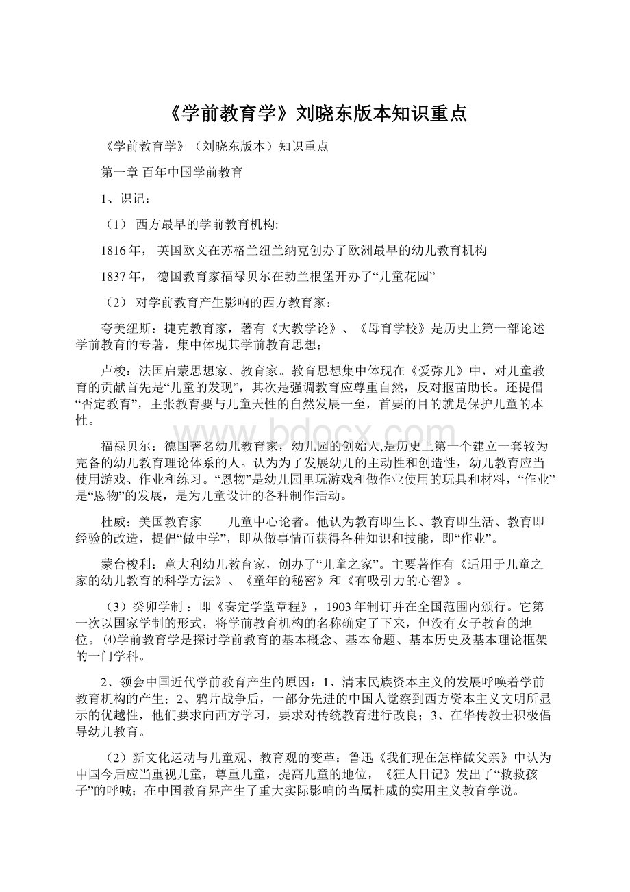 《学前教育学》刘晓东版本知识重点文档格式.docx