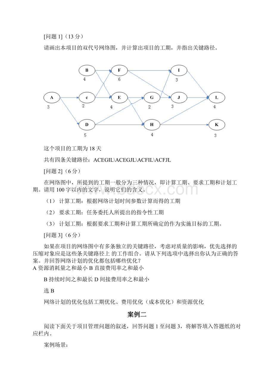 信息系统项目管理师案例分析项目时间管理.docx_第2页