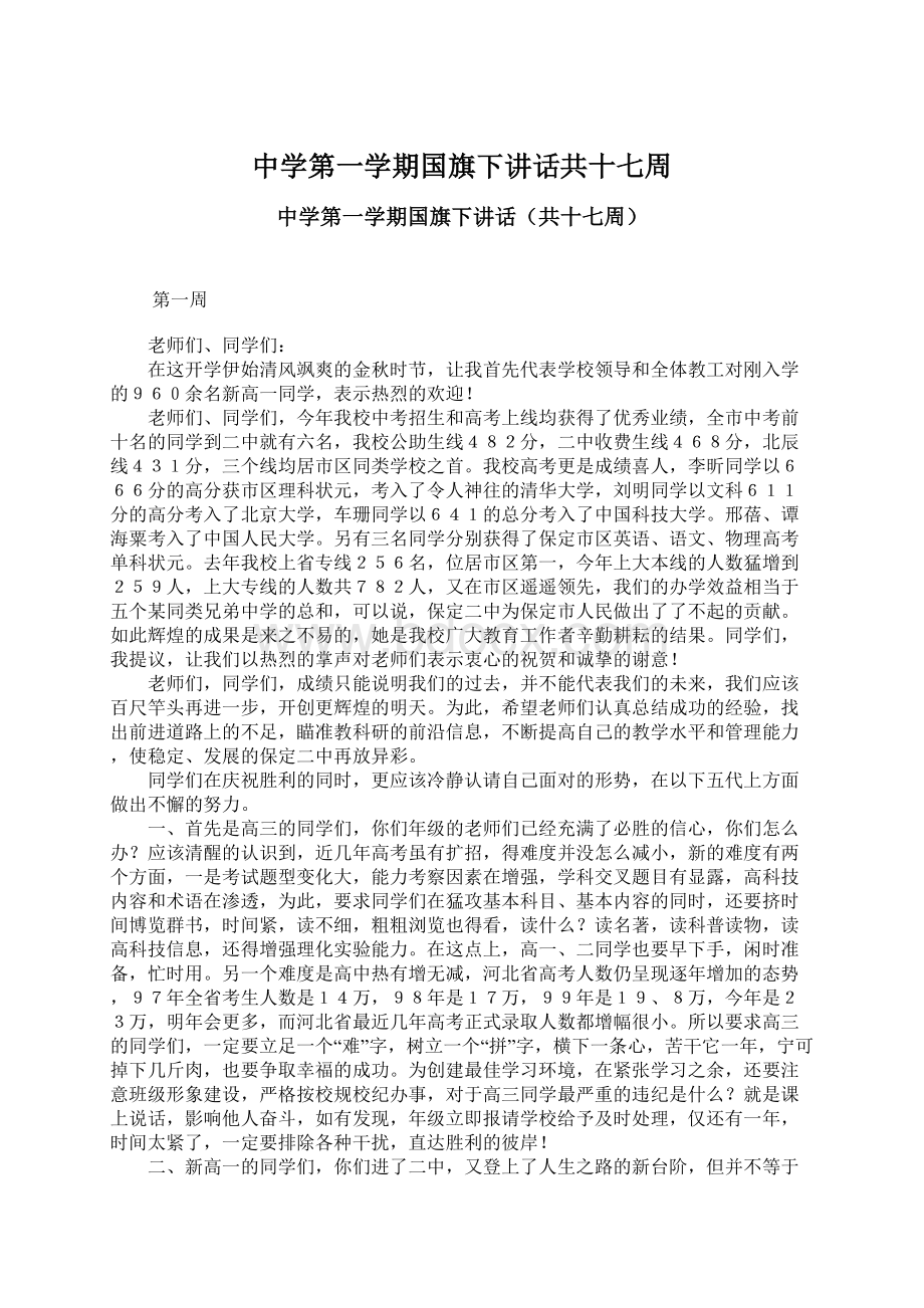 中学第一学期国旗下讲话共十七周Word文件下载.docx