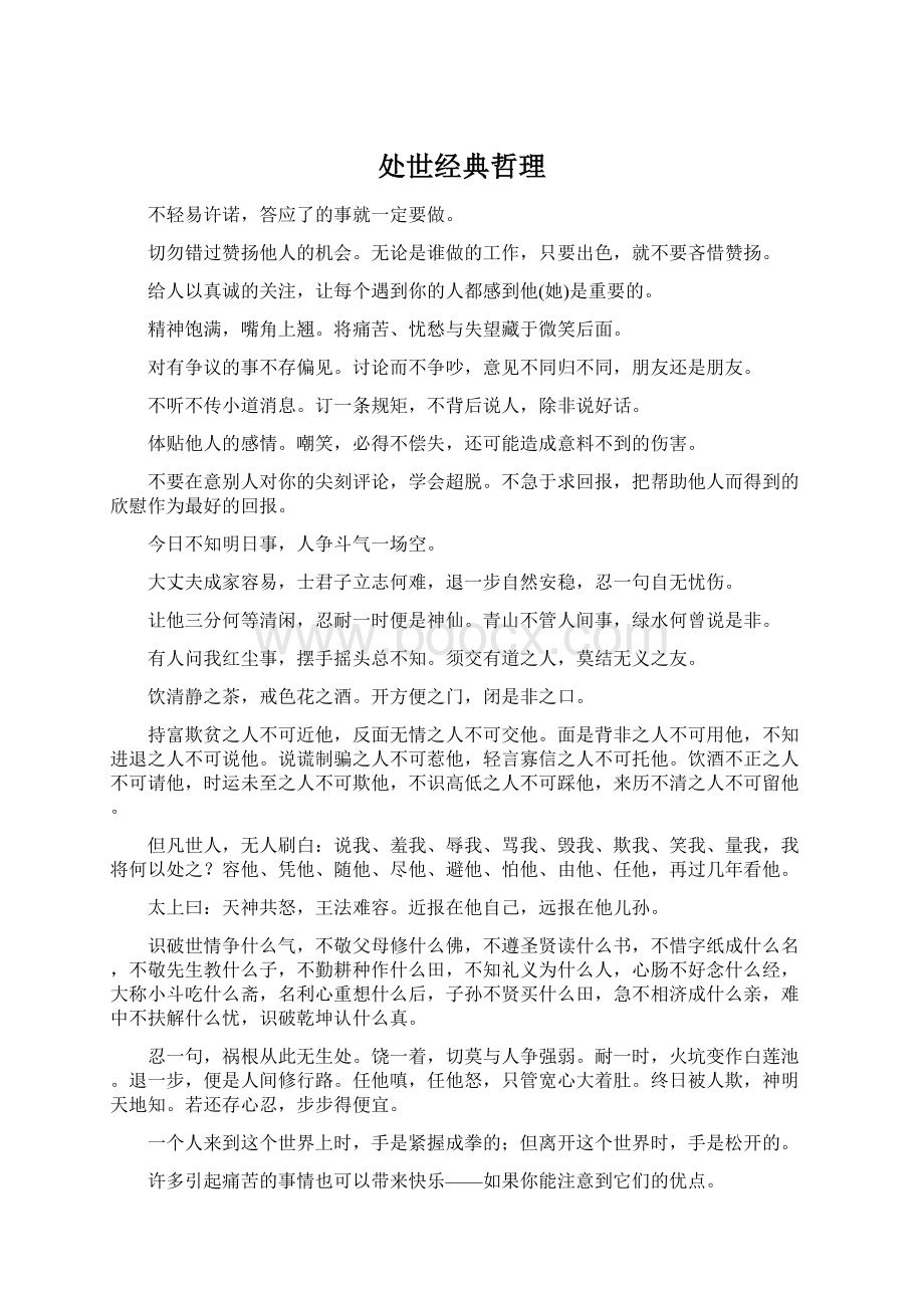 处世经典哲理Word格式文档下载.docx_第1页