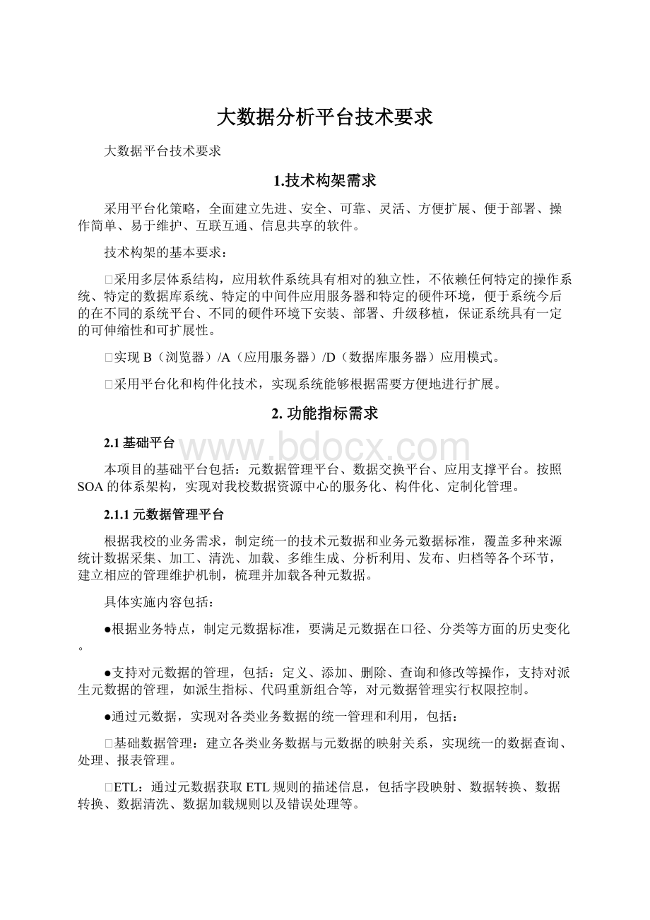 大数据分析平台技术要求Word文档格式.docx