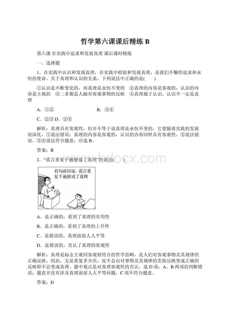 哲学第六课课后精练B.docx_第1页