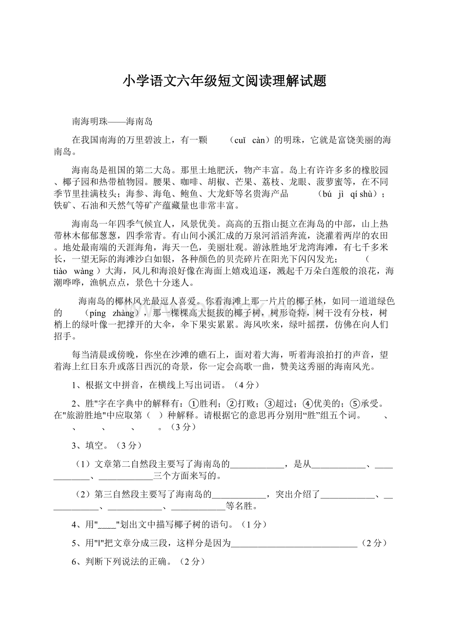 小学语文六年级短文阅读理解试题.docx