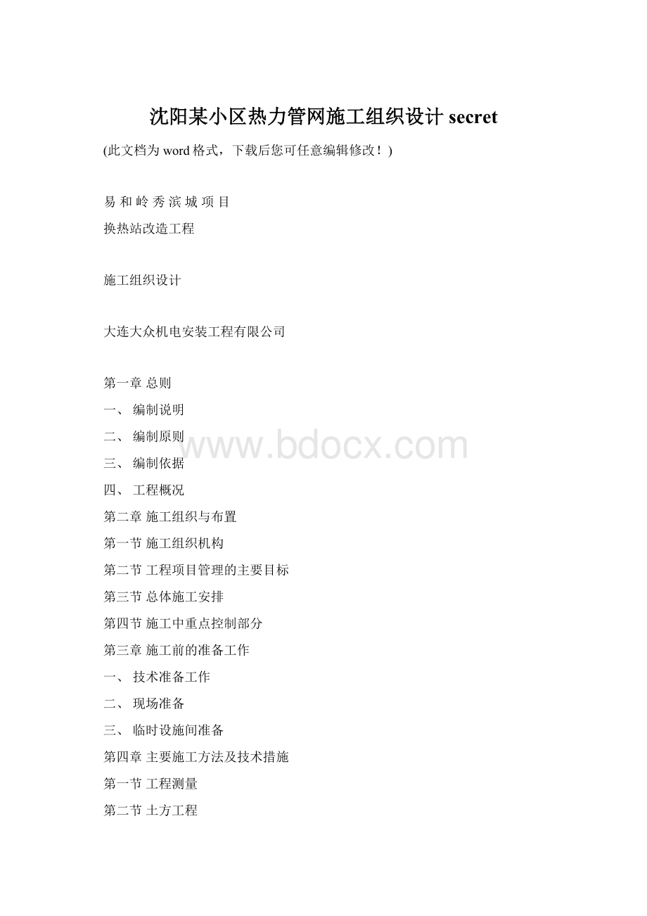 沈阳某小区热力管网施工组织设计secret.docx_第1页