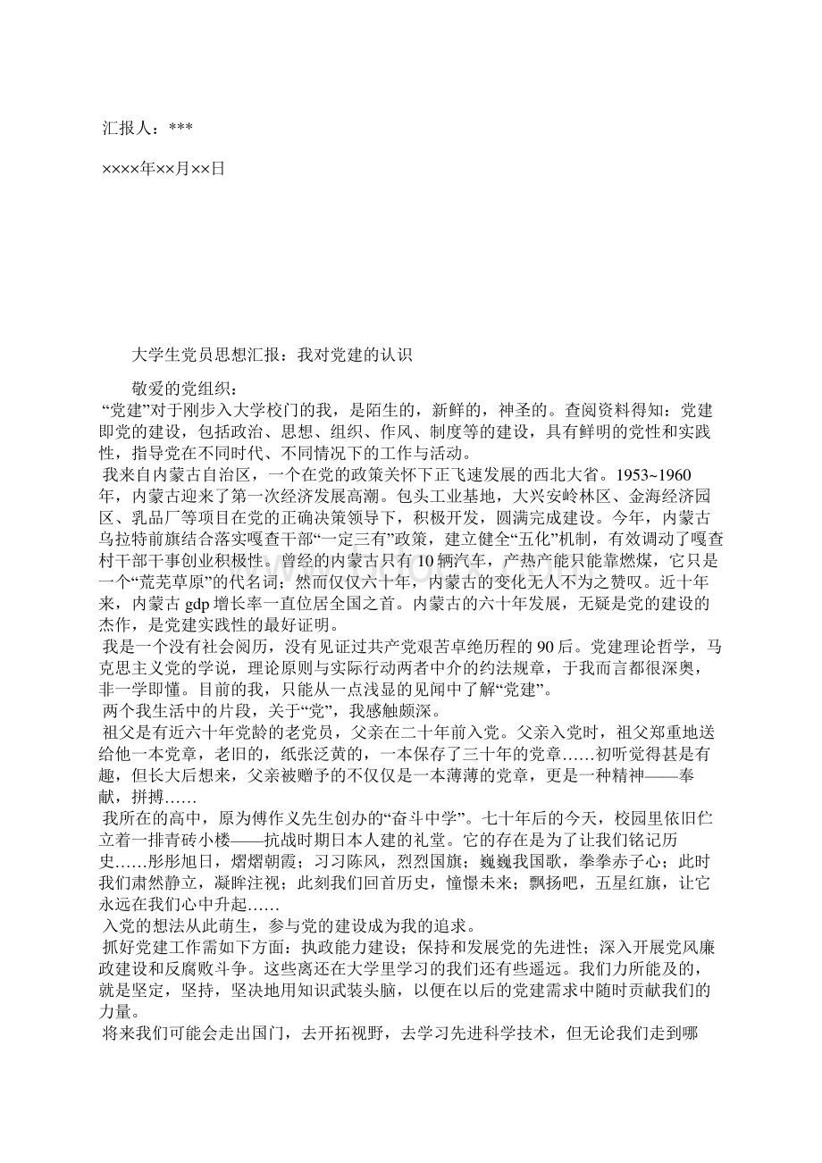 最新大学生党员思想汇报范文严格要求自己思想汇报文档五篇 3.docx_第2页