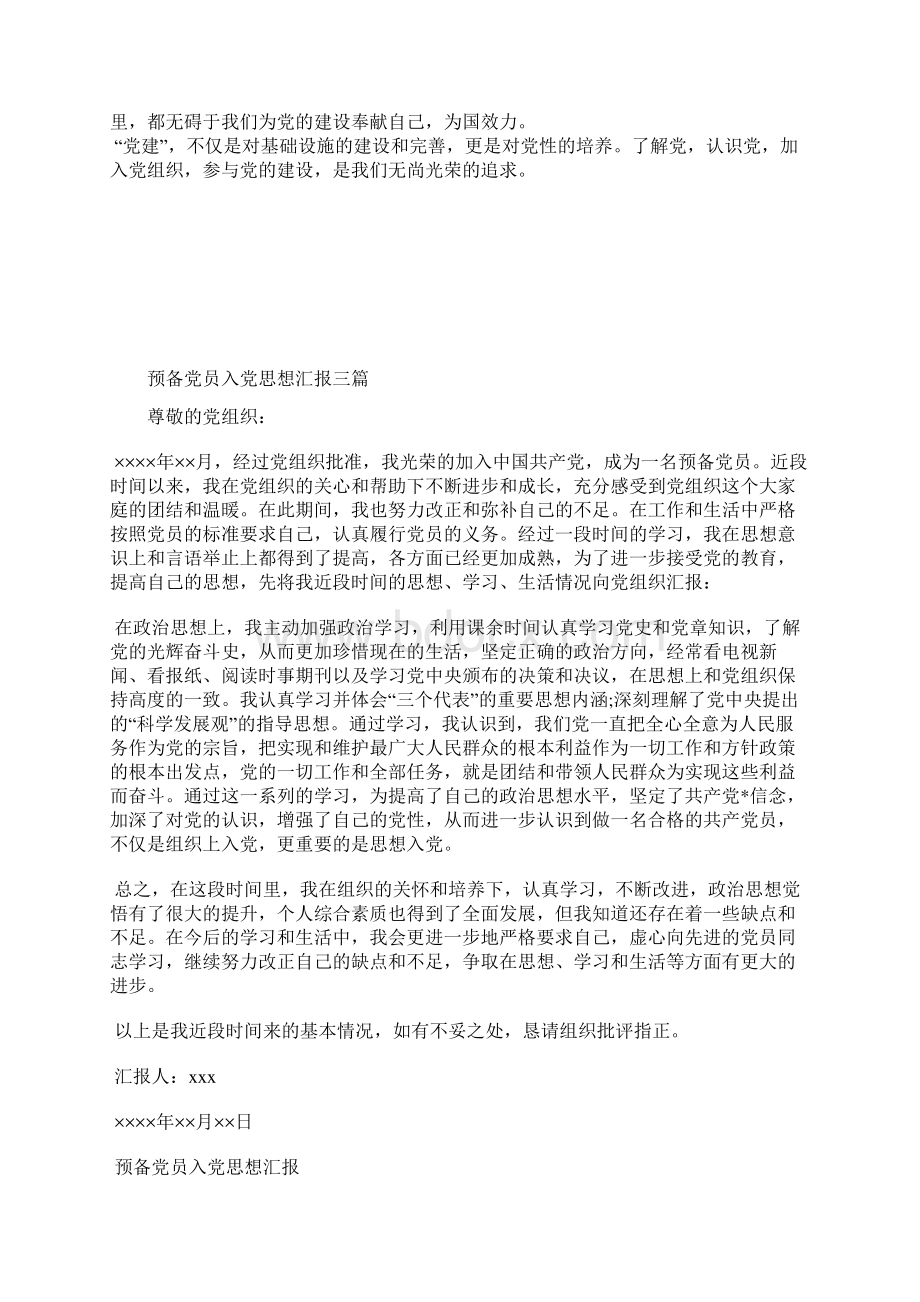 最新大学生党员思想汇报范文严格要求自己思想汇报文档五篇 3.docx_第3页