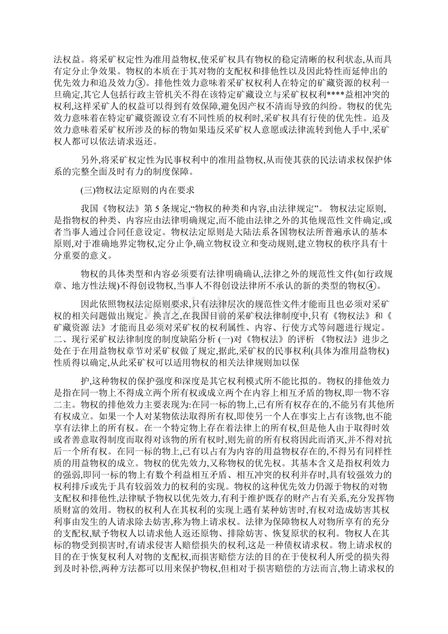 关于我国采矿权的立法评价和立法建议.docx_第2页