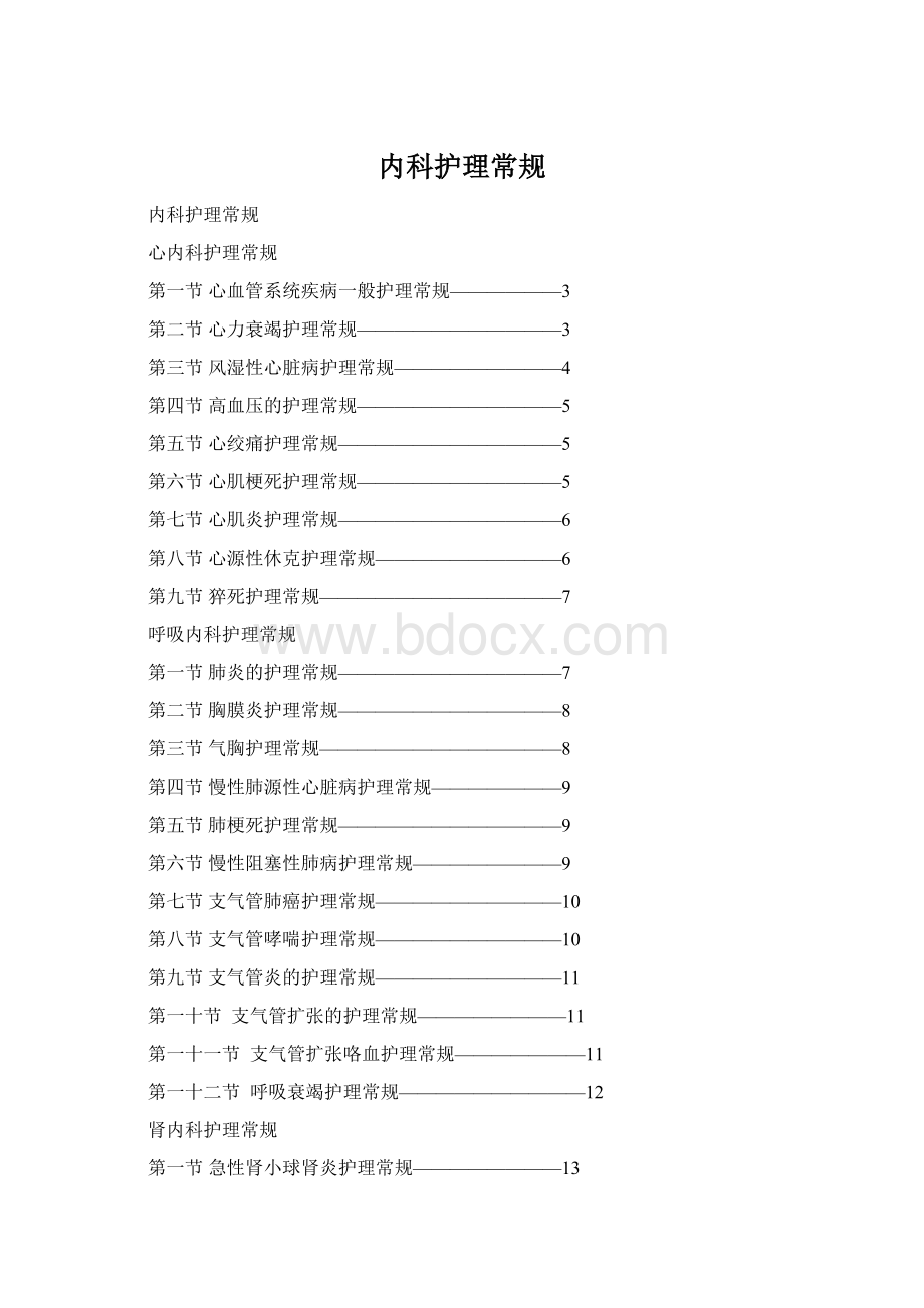 内科护理常规Word文档格式.docx