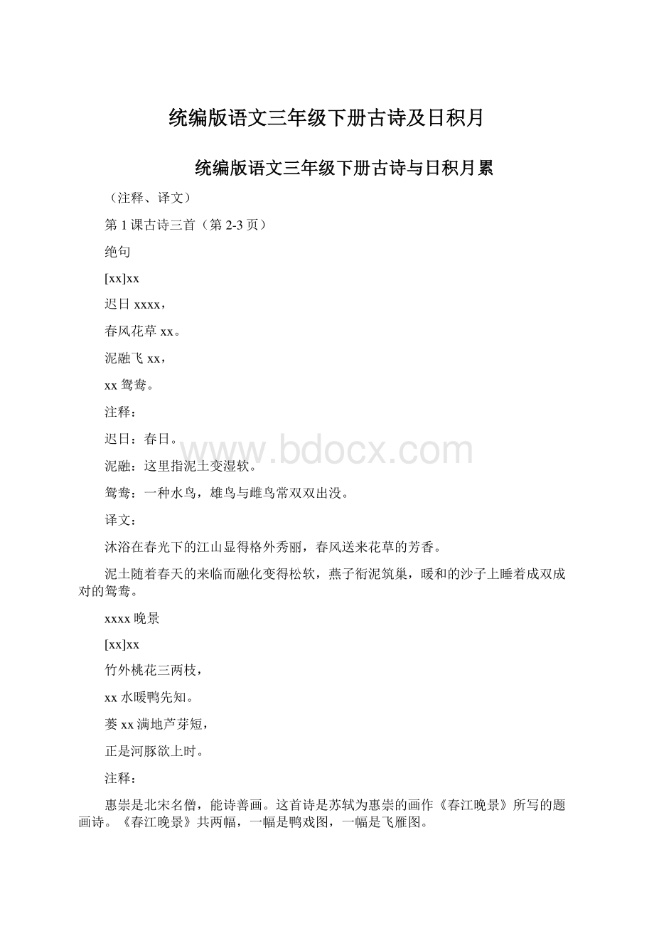 统编版语文三年级下册古诗及日积月.docx