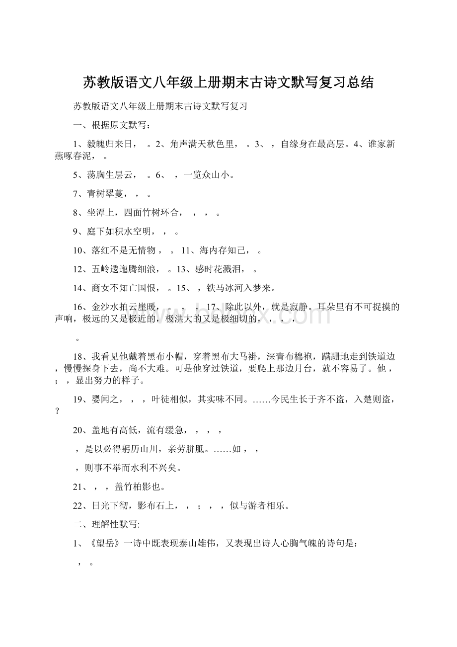 苏教版语文八年级上册期末古诗文默写复习总结.docx