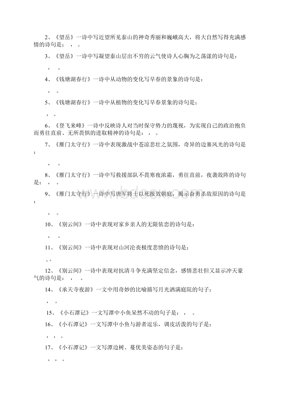 苏教版语文八年级上册期末古诗文默写复习总结Word文档下载推荐.docx_第2页