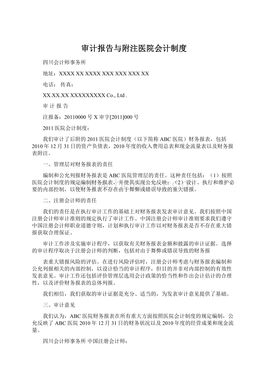 审计报告与附注医院会计制度.docx