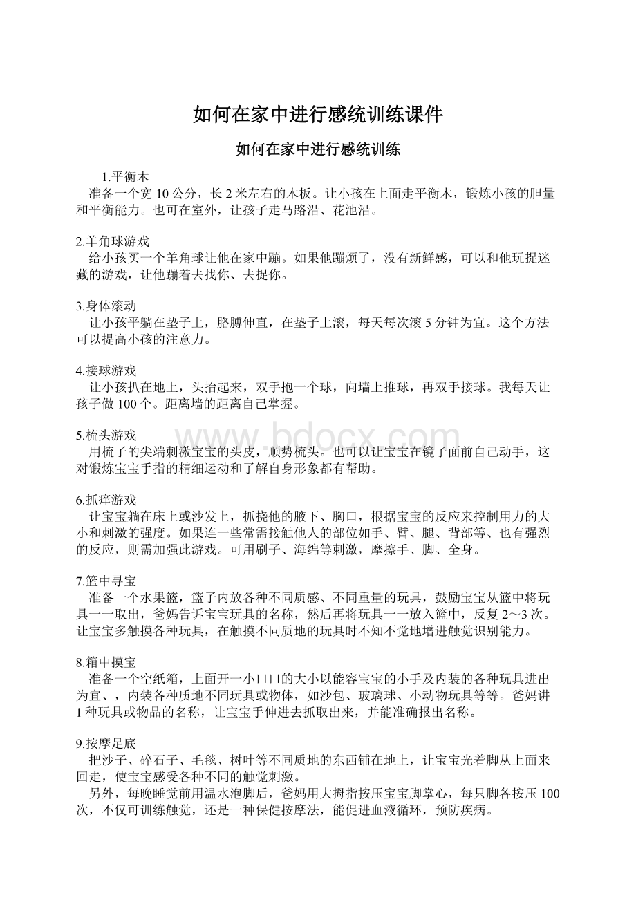 如何在家中进行感统训练课件Word文档下载推荐.docx