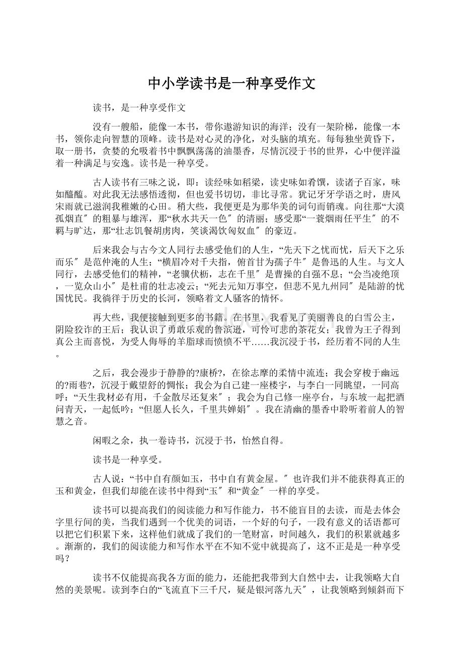 中小学读书是一种享受作文.docx