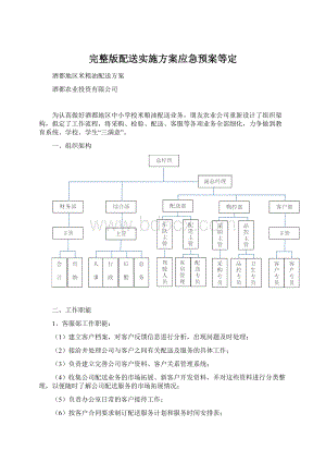 完整版配送实施方案应急预案等定Word文件下载.docx