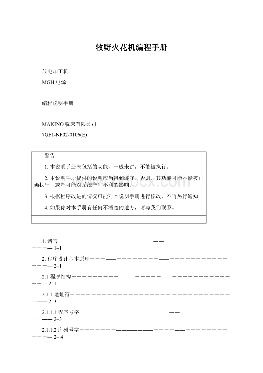 牧野火花机编程手册Word格式文档下载.docx_第1页