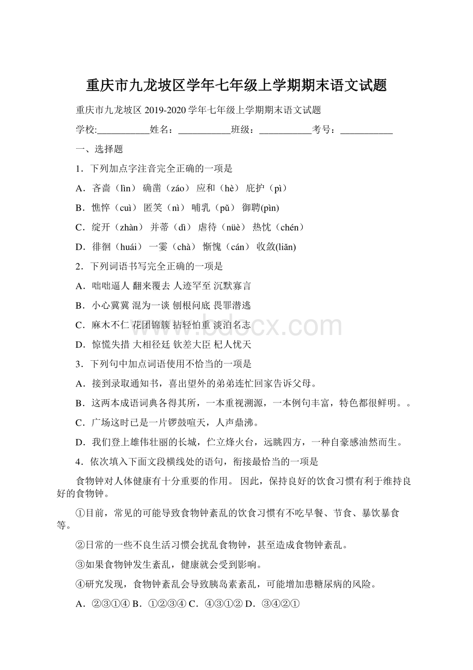 重庆市九龙坡区学年七年级上学期期末语文试题Word格式文档下载.docx