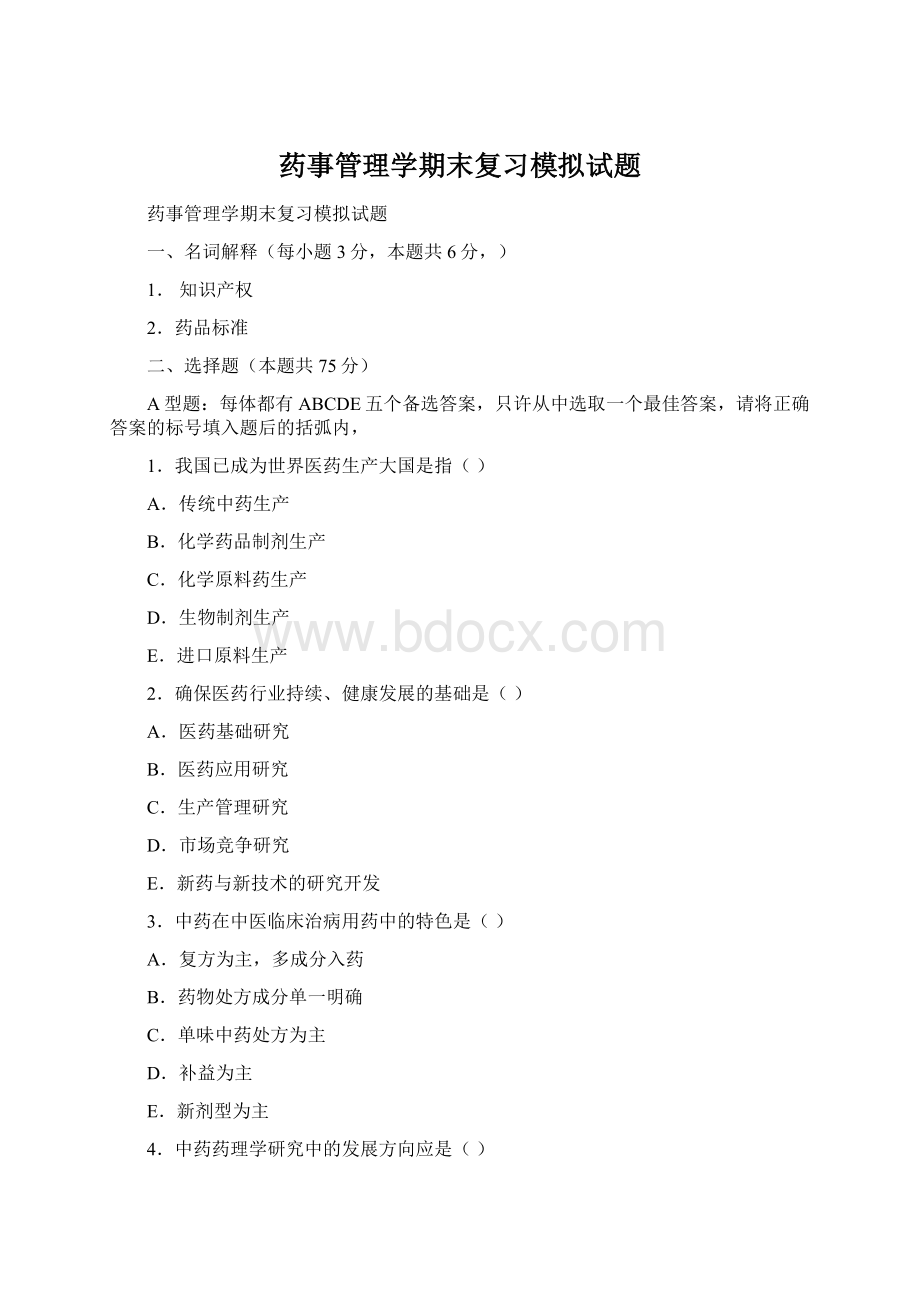 药事管理学期末复习模拟试题.docx