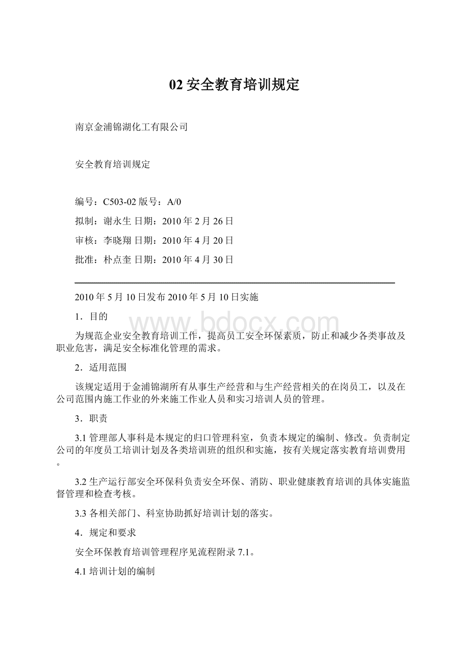 02安全教育培训规定Word下载.docx_第1页