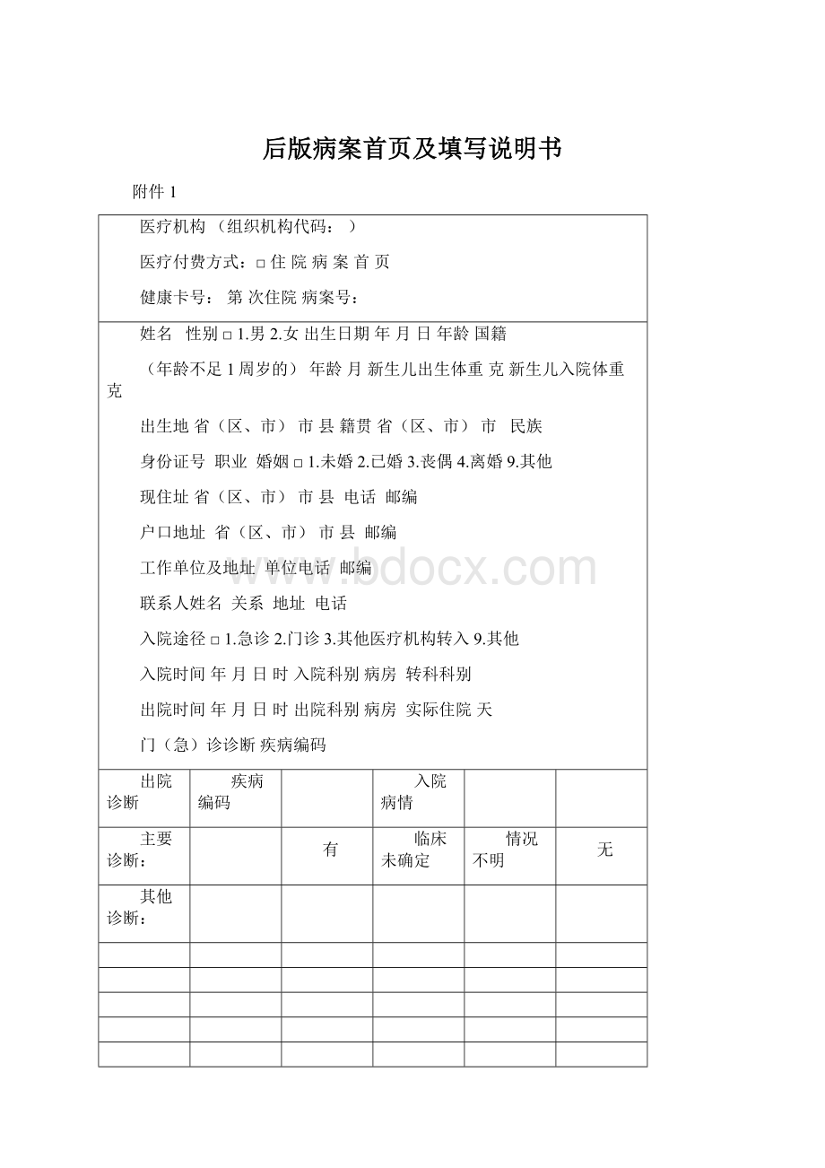 后版病案首页及填写说明书.docx