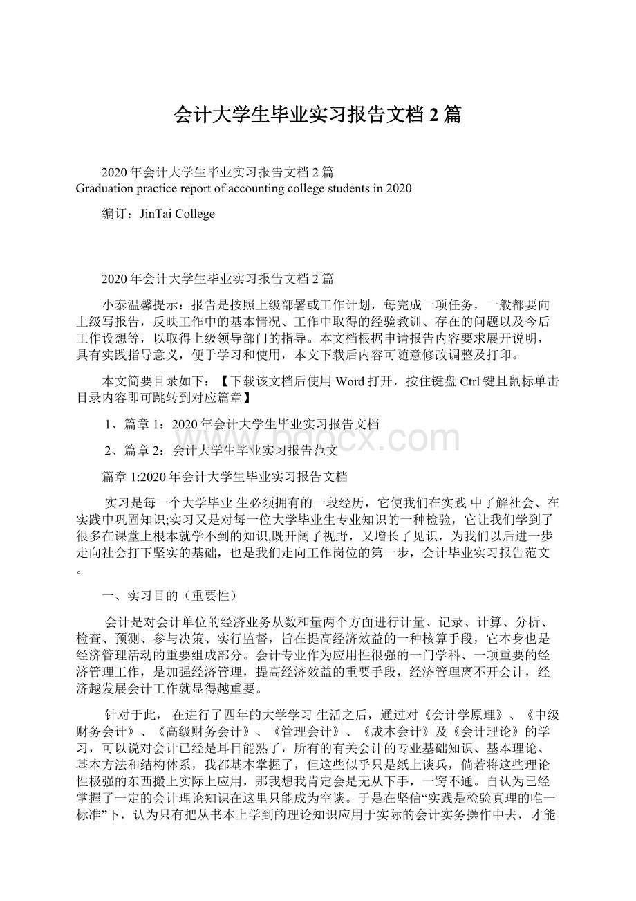 会计大学生毕业实习报告文档2篇.docx