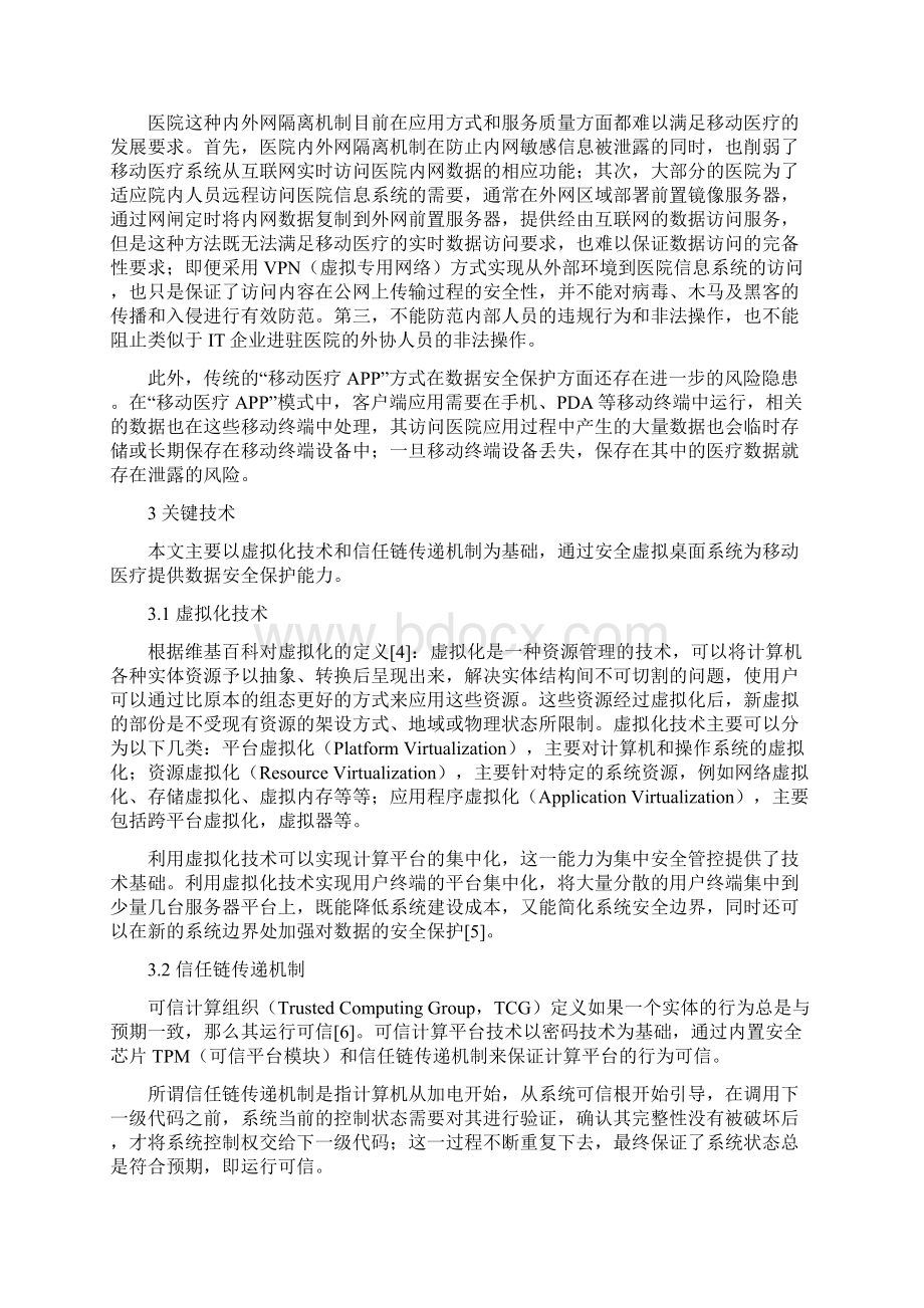 基于安全虚拟化技术的医院信息系统远程安全访问技术的.docx_第3页