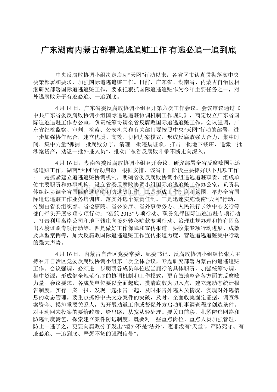 广东湖南内蒙古部署追逃追赃工作 有逃必追一追到底文档格式.docx