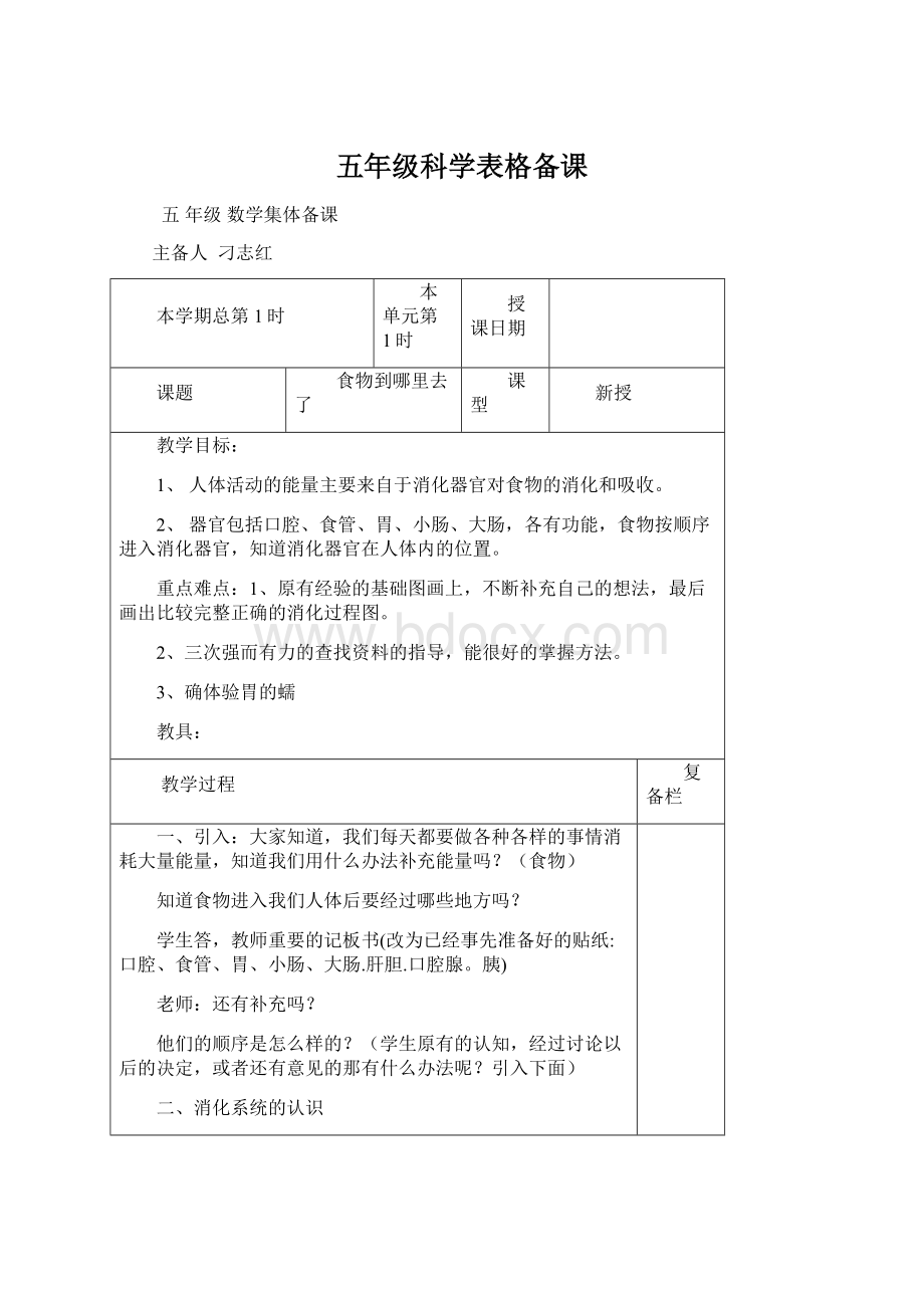 五年级科学表格备课Word格式.docx_第1页