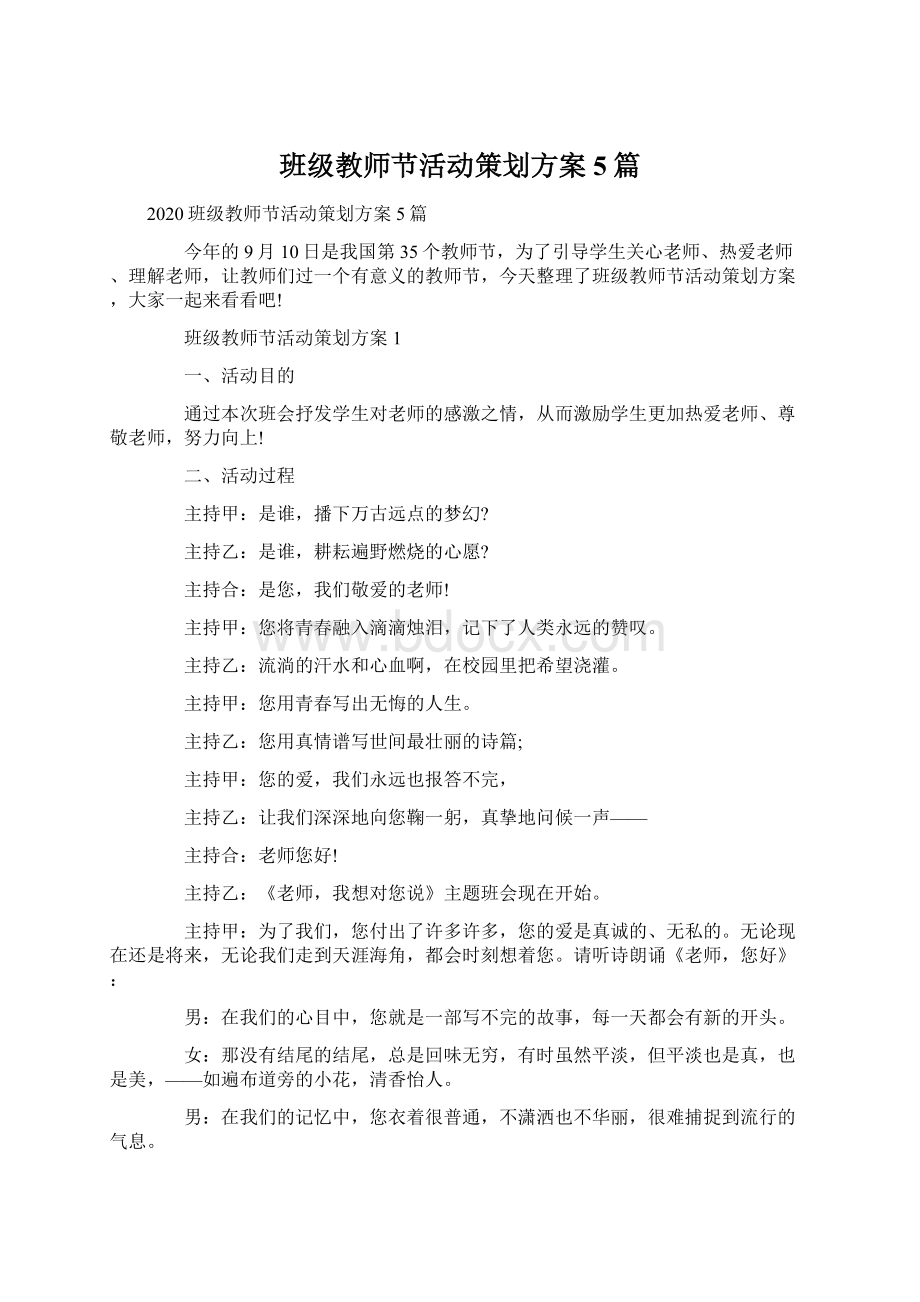 班级教师节活动策划方案5篇Word文档格式.docx