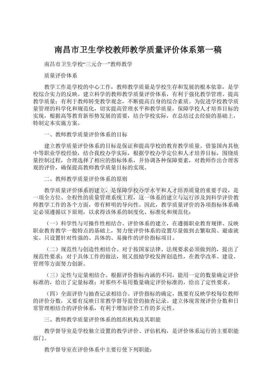 南昌市卫生学校教师教学质量评价体系第一稿.docx_第1页