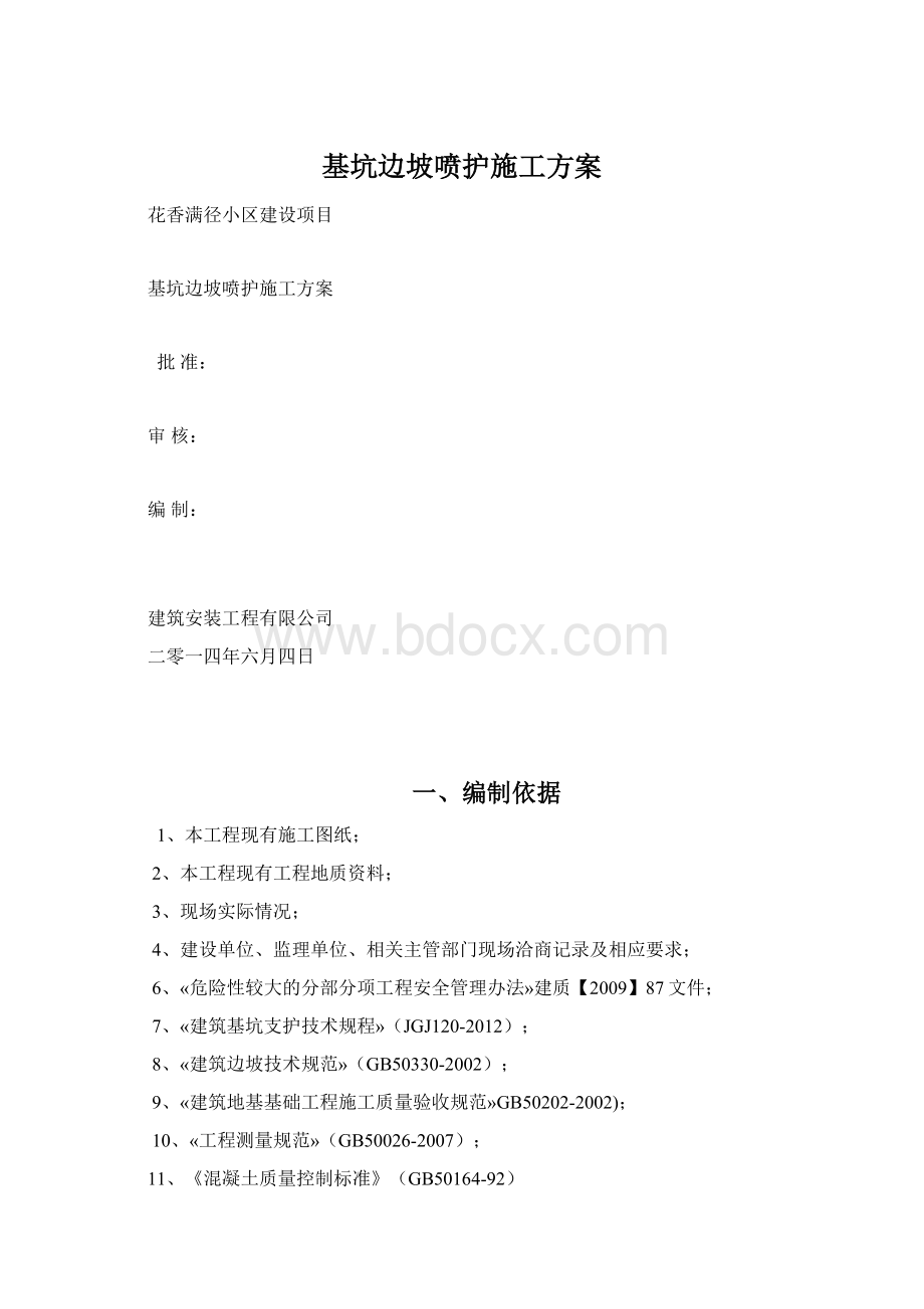 基坑边坡喷护施工方案.docx