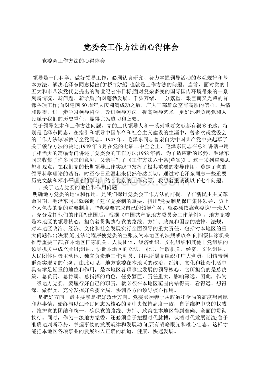 党委会工作方法的心得体会Word格式文档下载.docx_第1页