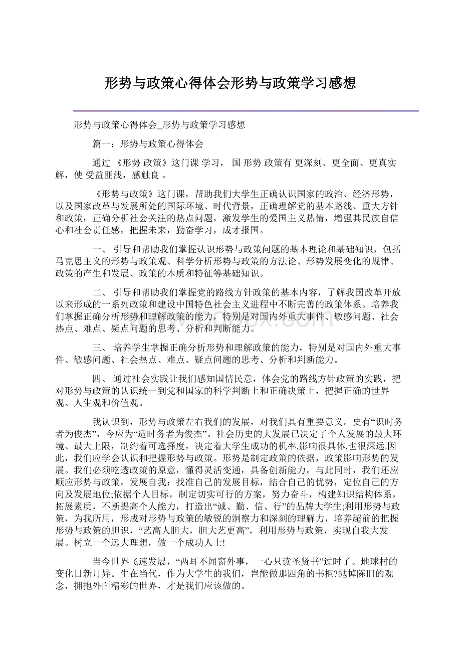 形势与政策心得体会形势与政策学习感想.docx_第1页