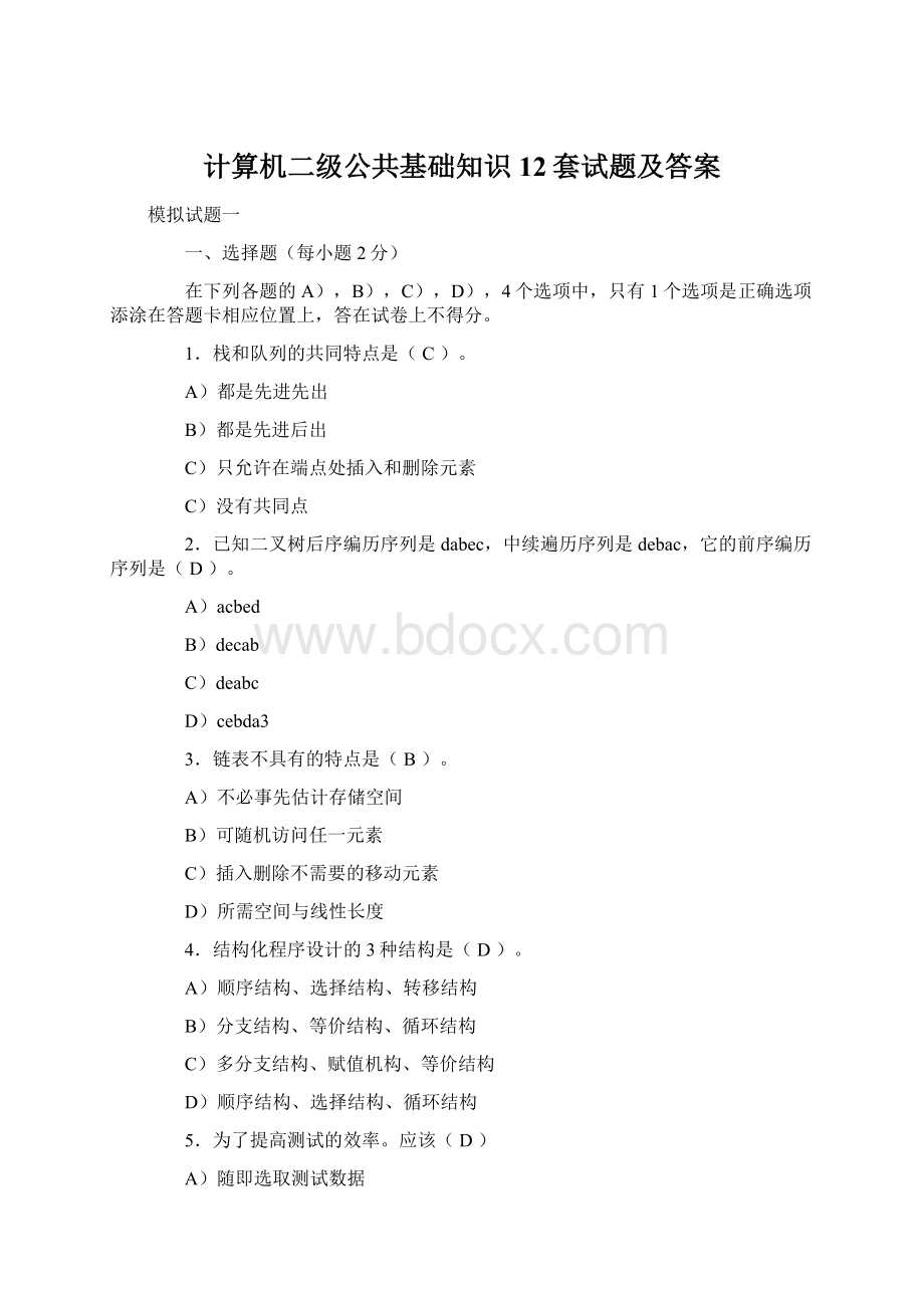 计算机二级公共基础知识12套试题及答案.docx