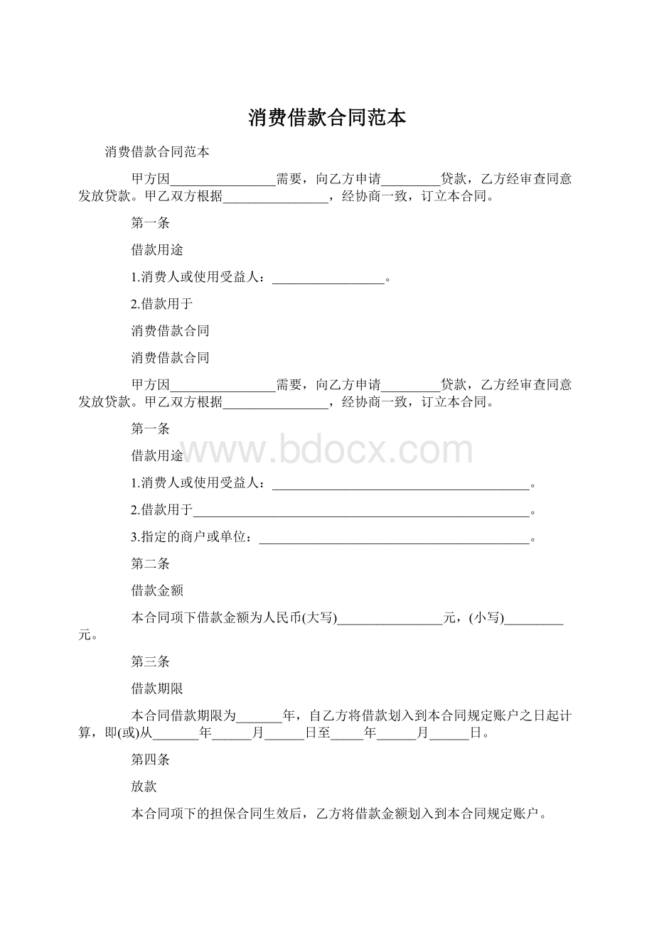 消费借款合同范本.docx_第1页