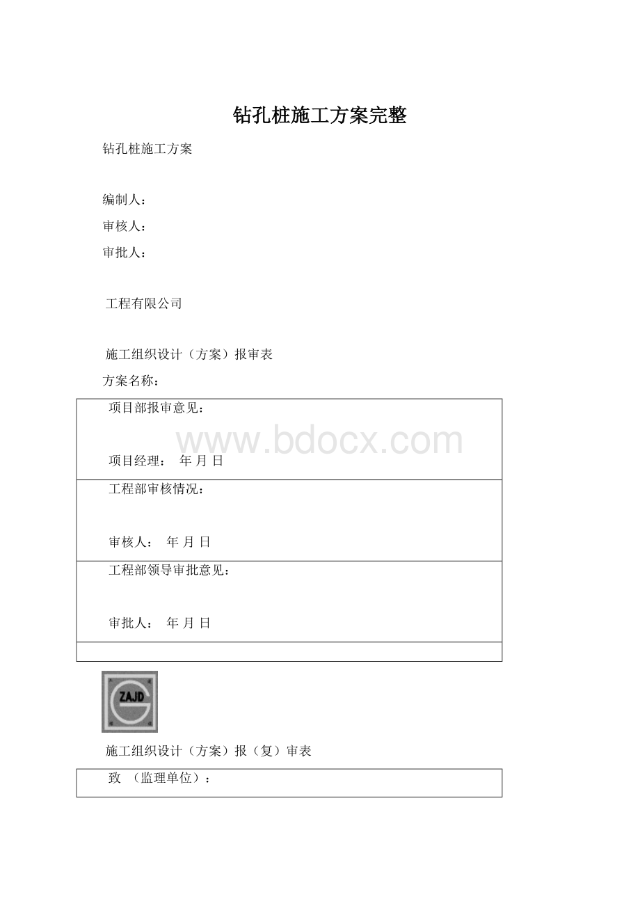 钻孔桩施工方案完整文档格式.docx